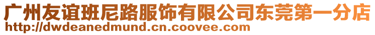 廣州友誼班尼路服飾有限公司東莞第一分店