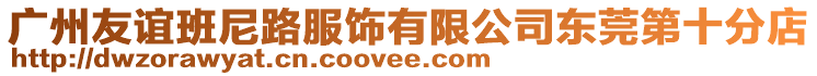 廣州友誼班尼路服飾有限公司東莞第十分店
