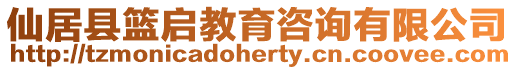仙居縣籃啟教育咨詢有限公司