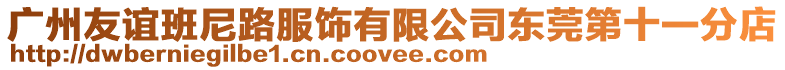 廣州友誼班尼路服飾有限公司東莞第十一分店