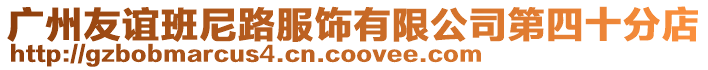 廣州友誼班尼路服飾有限公司第四十分店