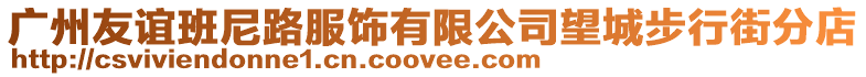 廣州友誼班尼路服飾有限公司望城步行街分店