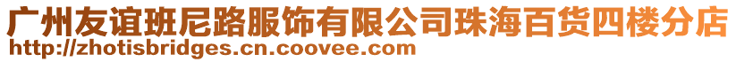 廣州友誼班尼路服飾有限公司珠海百貨四樓分店