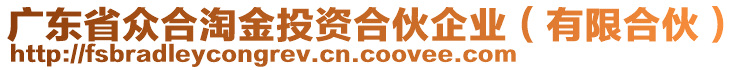 廣東省眾合淘金投資合伙企業(yè)（有限合伙）