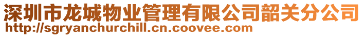 深圳市龍城物業管理有限公司韶關分公司