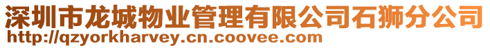 深圳市龍城物業管理有限公司石獅分公司