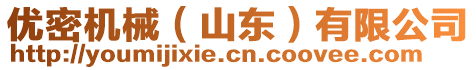 優(yōu)密機(jī)械（山東）有限公司