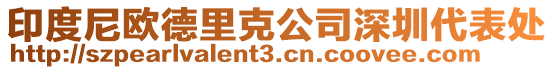 印度尼歐德里克公司深圳代表處