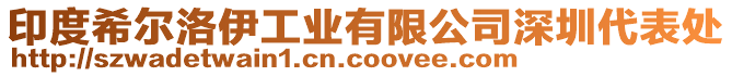 印度希爾洛伊工業(yè)有限公司深圳代表處