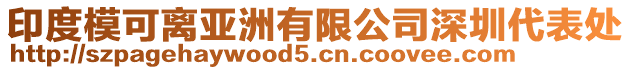 印度模可離亞洲有限公司深圳代表處