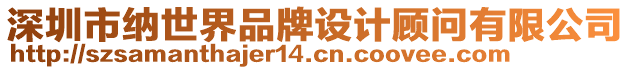 深圳市納世界品牌設計顧問有限公司