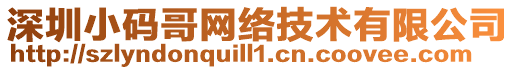 深圳小碼哥網絡技術有限公司