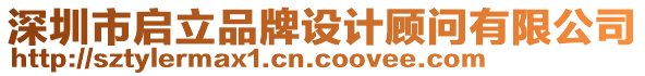 深圳市啟立品牌設(shè)計顧問有限公司