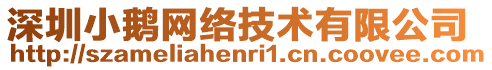 深圳小鵝網絡技術有限公司