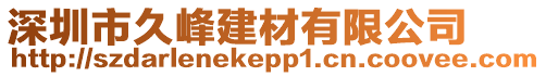 深圳市久峰建材有限公司
