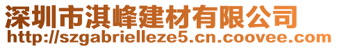 深圳市淇峰建材有限公司