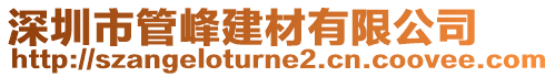 深圳市管峰建材有限公司