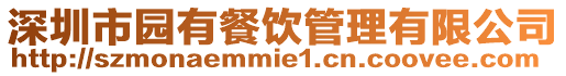 深圳市園有餐飲管理有限公司