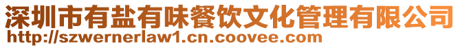 深圳市有鹽有味餐飲文化管理有限公司