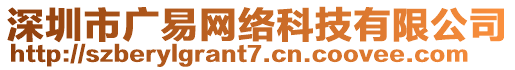 深圳市廣易網(wǎng)絡(luò)科技有限公司