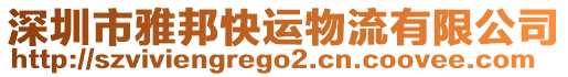 深圳市雅邦快運物流有限公司