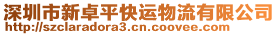 深圳市新卓平快運(yùn)物流有限公司