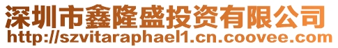 深圳市鑫隆盛投資有限公司
