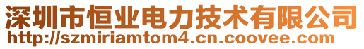 深圳市恒業(yè)電力技術(shù)有限公司