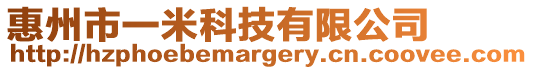 惠州市一米科技有限公司