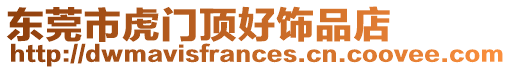 東莞市虎門頂好飾品店