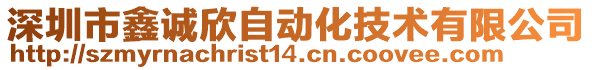 深圳市鑫誠(chéng)欣自動(dòng)化技術(shù)有限公司