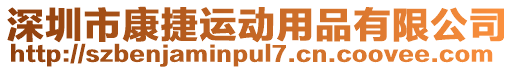深圳市康捷運動用品有限公司
