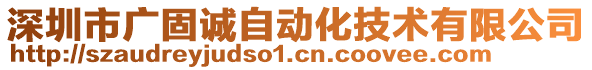 深圳市廣固誠自動化技術有限公司