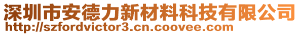 深圳市安德力新材料科技有限公司
