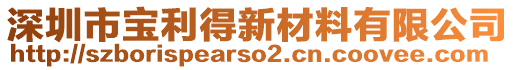 深圳市寶利得新材料有限公司