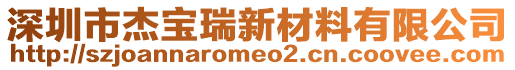 深圳市杰寶瑞新材料有限公司