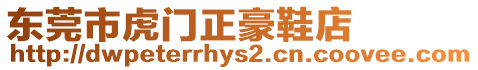 東莞市虎門(mén)正豪鞋店