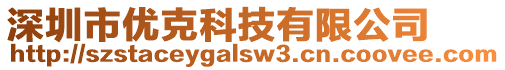 深圳市優(yōu)克科技有限公司