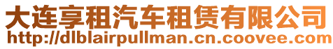 大連享租汽車租賃有限公司