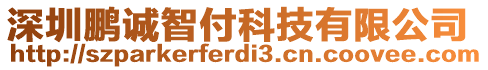 深圳鵬誠智付科技有限公司