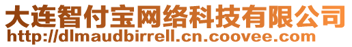 大連智付寶網絡科技有限公司