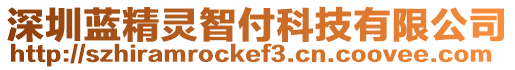 深圳藍精靈智付科技有限公司