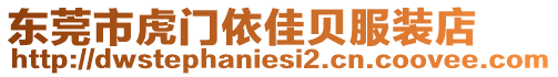 東莞市虎門依佳貝服裝店