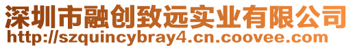 深圳市融創(chuàng)致遠(yuǎn)實業(yè)有限公司