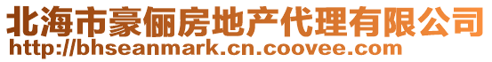 北海市豪儷房地產(chǎn)代理有限公司