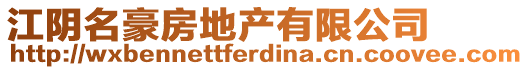 江陰名豪房地產(chǎn)有限公司