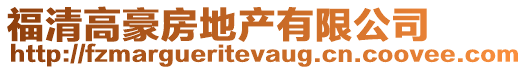 福清高豪房地產有限公司