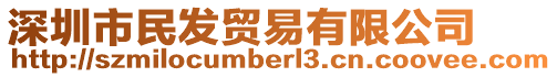 深圳市民發(fā)貿(mào)易有限公司