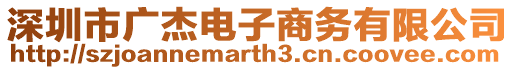 深圳市廣杰電子商務有限公司