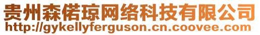 貴州森偌瓊網絡科技有限公司